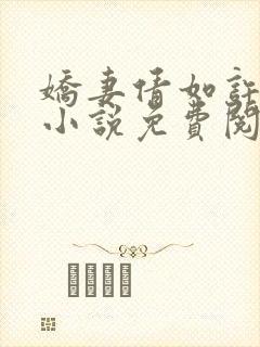 娇妻倩如许伯伯小说免费阅读封面