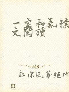 一家和气徐娜全文阅读封面