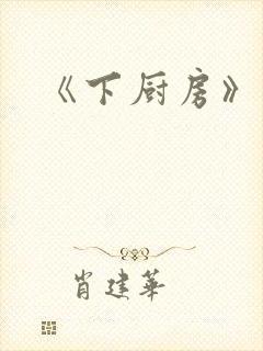 《下厨房》