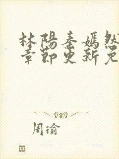 林阳秦嫣然最新章节更新免费阅读