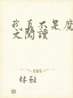 我真不是魔神全文阅读