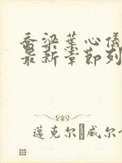 乔梁叶心仪小说最新章节列表封面