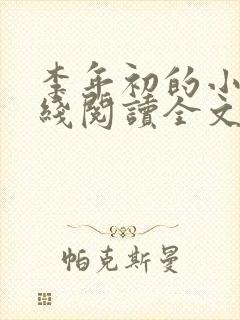 李年初的小说在线阅读全文免费无弹窗封面