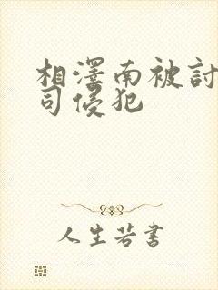 相泽南被讨厌上司侵犯