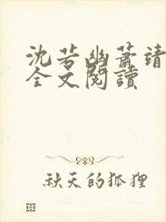 沈若幽萧靖小说全文阅读