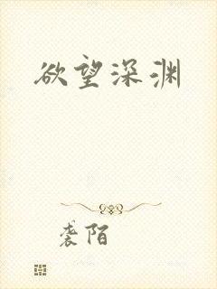 欲望深渊封面