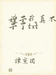 嫂子我真不是傻子了txt