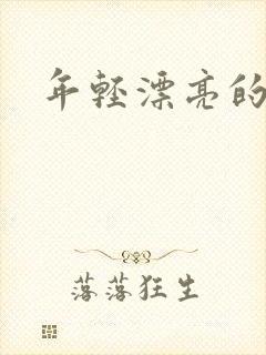 年轻漂亮的后妈