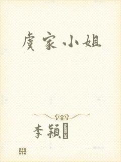 虞家小姐