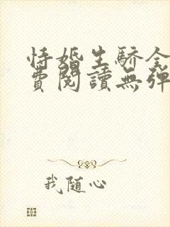 恃婚生骄全文免费阅读无弹窗