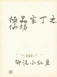 极品家丁之玉德仙坊