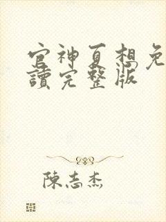 官神夏想免费阅读完整版封面
