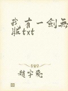 我有一剑无删减版txt