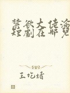禁欲大佬沦陷了短剧在哪儿看