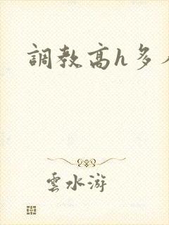调教高h多人