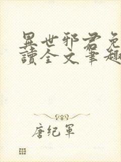 异世邪君免费阅读全文笔趣阁