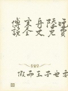 傅寒舟陆晚苏小说全文免费阅读