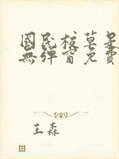 国民校草是女生无弹窗免费全文