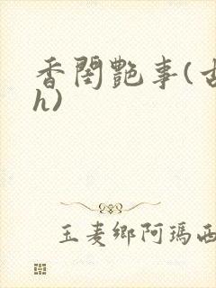 香闺艳事(古言h)