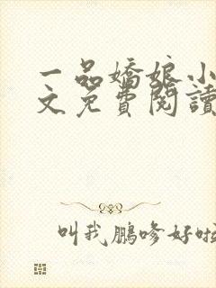 一品娇娘小说全文免费阅读