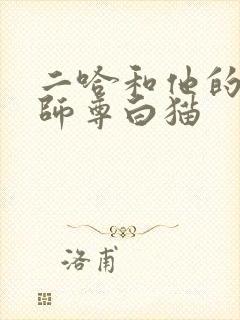 二哈和他的白猫师尊白猫