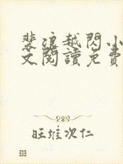 裴浪越闪小说全文阅读免费无弹窗封面