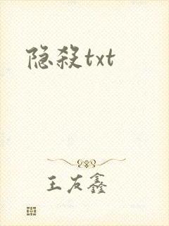 隐杀txt