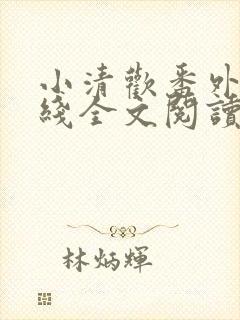 小清欢番外篇在线全文阅读