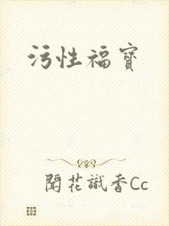 污性福宝