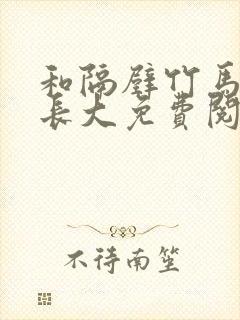 和隔壁竹马一起长大免费阅读