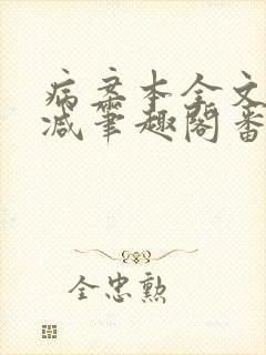 病案本全文未删减笔趣阁番外