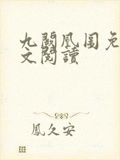 九阙凰图免费全文阅读