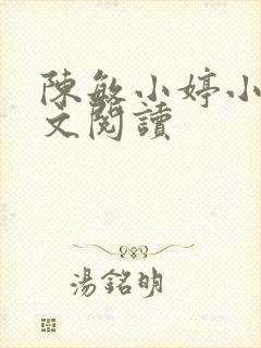 陈敏小婷小说全文阅读