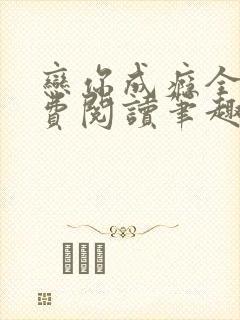 恋你成瘾全文免费阅读笔趣阁叶兮