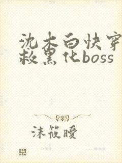 沈木白快穿之拯救黑化boss