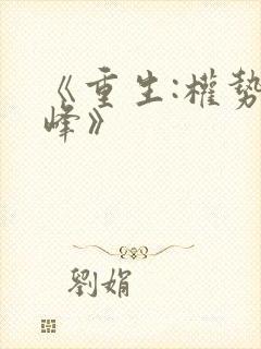 《重生:权势巅峰》