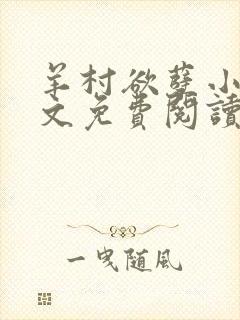 羊村欲孽小说全文免费阅读