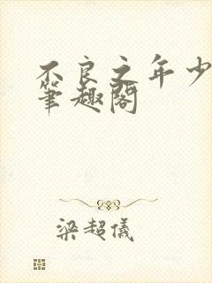 不良之年少轻狂笔趣阁封面
