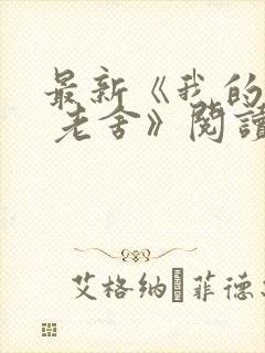 最新《我的母亲 老舍》阅读答案