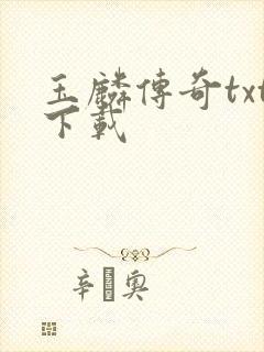 玉麟传奇txt下载