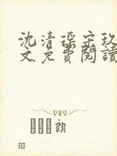 沈清瑶宋玖宸全文免费阅读最新章节
