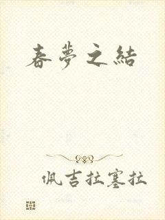 春梦之结