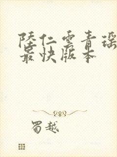 陆仁云青瑶更新最快版本