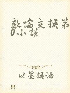 敌伦交换第150小说