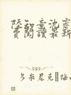 陆知意沈霁川免费阅读最新章节