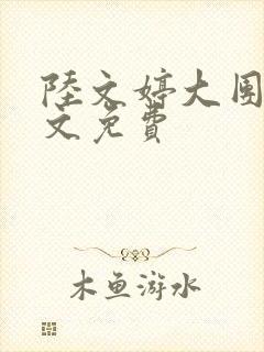 陆文婷大团圆全文免费
