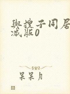 与搜子同居无删减版0