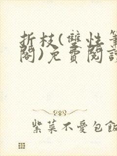 折枝(双性笔趣阁)免费阅读