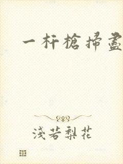 一杆枪扫尽全家