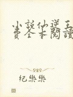 小说仙逆王林免费全本阅读